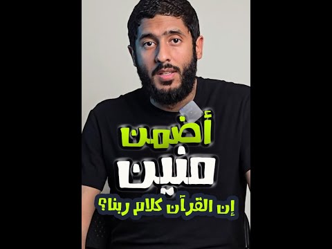 أضمن منين إن القرآن كلام ربنا