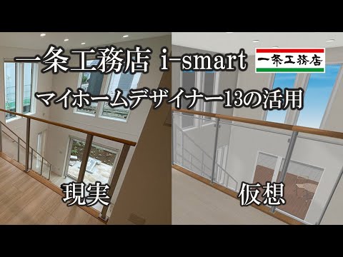 29 3Dマイホームデザイナー13の活用【一条工務店】I-SmartⅡ