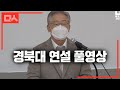 이재명 경북대 강의 풀영상. 주식투자로 시작해 청년 공감 끌어낸 감동 엔딩