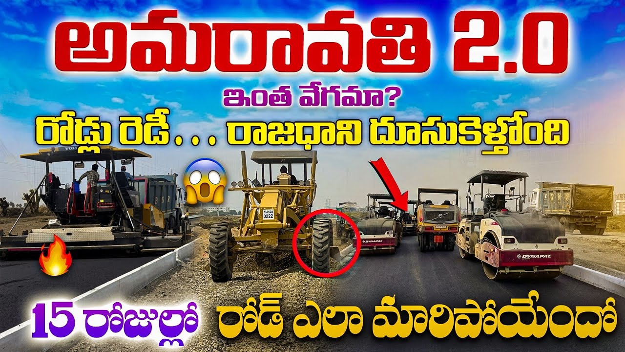 🔥అమరావతి 2.0 😲 ఇంత వేగమా? రోడ్లు రెడీ… రాజధాని దూసుకెళ్తోంది #apcapital 