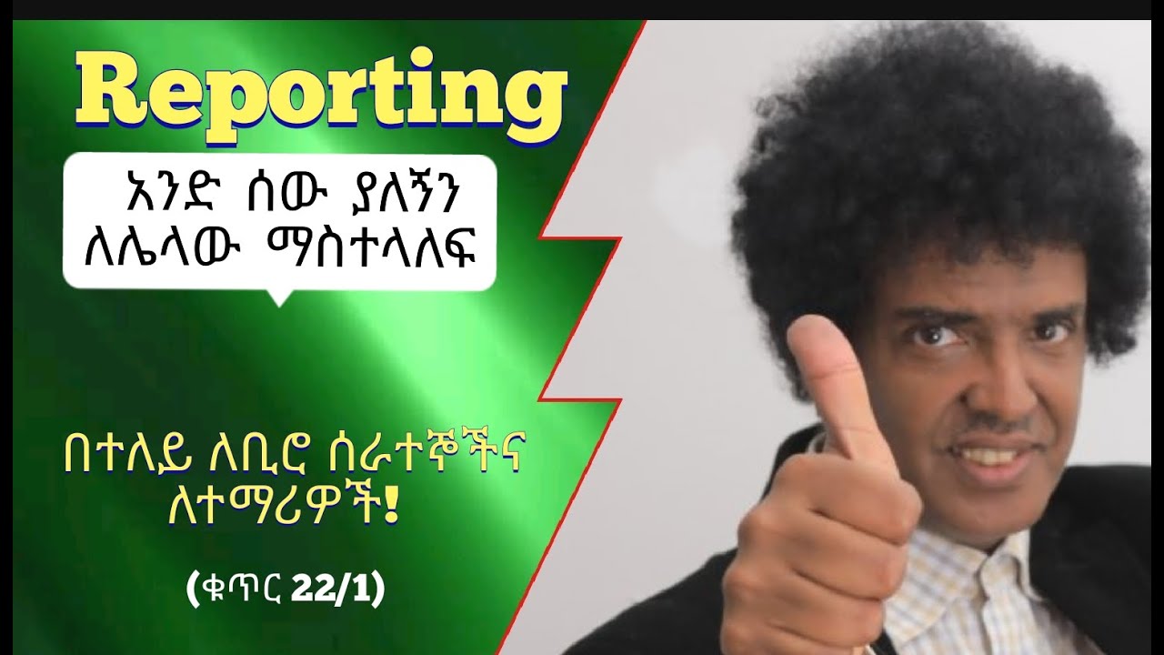 ቁጥር 22--Reporting Part One (የተባልኩትን ለሌላ ሰው መንገር)