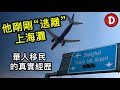 華人移民體驗封城下的真實上海！上週他又是如何步步驚心的離開封鎖的上海回到加拿大？Danny的澳洲筆記