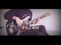 きのこ帝国 -『スカルプチャー』ベース弾いてみた