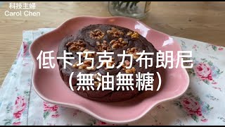 《科技主婦Carol Chen》#無油無糖的巧克力布朗尼，低卡又 ... 
