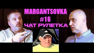 картинка: MARGANTSOVKA МАРГАНЦОВКА #16 Чат Рулетка 20250823 неполная публичная версия