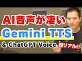 【驚愕】今のAI音声がリアルすぎる！Gemini 3.8 Flash TTSとChatGPT Voiceを解説