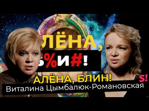 Виталина Цымбалюк-Романовская — откровенно о заработках на ТВ-шоу и первой ночи с Джигарханяном