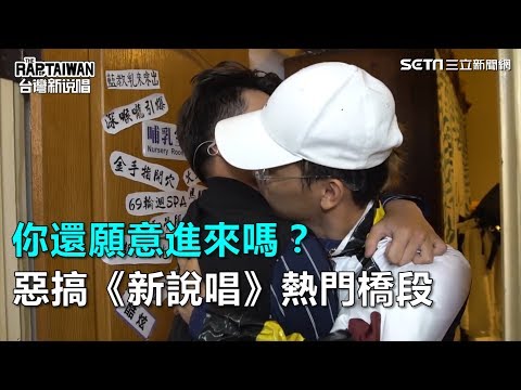 你還願意進來嗎？惡搞《新說唱》熱門橋段｜三立新聞網SETN.com