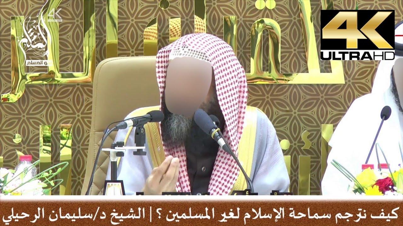 كيف نترجم سماحة الإسلام لغير المسلمين ؟ - الشيخ سليمان الرحيلي