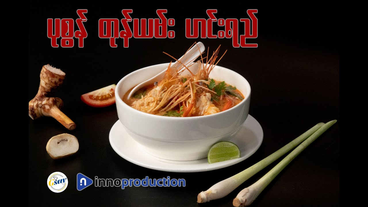Prawn Tom Yum Soup (ပုစွန် တုန်ယမ်း ဟင်းရည်)