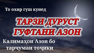 ТАРЗИ ДУРУСТ ГУФТАНИ АЗОН