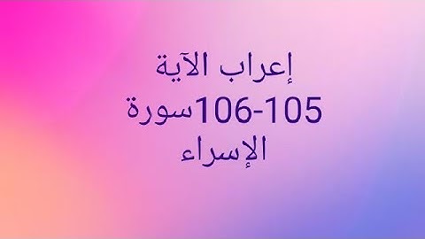 إعراب الآية 105-106الإسراء