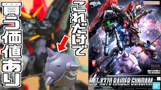 【ガンダムSEED】やけにギミックが凄いレイダーガンダムを作ってみるFULL MECHANICS【フルプラ工場】