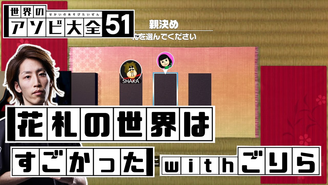 花札の世界は深かった With ごりら Youtube