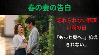 【シニア恋愛】「もう少し奥まで…」61歳の団地妻と雨宿りの夜、抑えきれない想い…【朗読ドラマ】