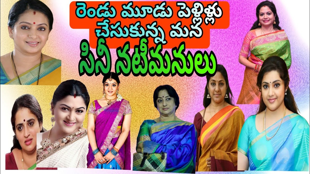 రెండు లేదా అంతకంటే ఎక్కువ పెళ్ళిల్లు|| చేసుకున్న మన సినిమా ||నటీమణులు