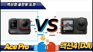 인스타360 에이스프로(Insta360 Ace Pro) 액션4 전격 비교 영상2 촬영결과물 비교