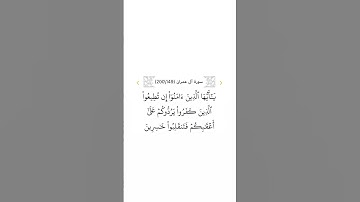 سورة آل عمران ١٤٩
