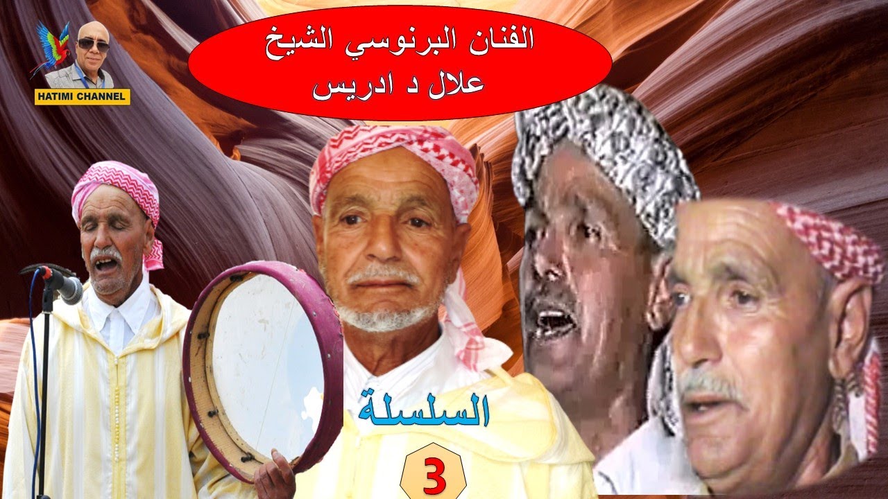 الشيخ البرنوسي علال د ادريس (فيديو  قديم ) allal driss branes