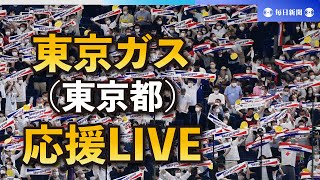 第94回都市対抗野球大会 東京ガス（東京都）応援LIVE