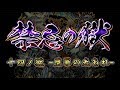 【モンスト】禁忌の獄 十四ノ獄 攻略解説