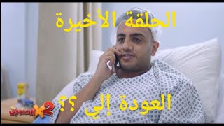 مسلسل اتنين في الصندوق الحلقة٣٦ والاخيرة