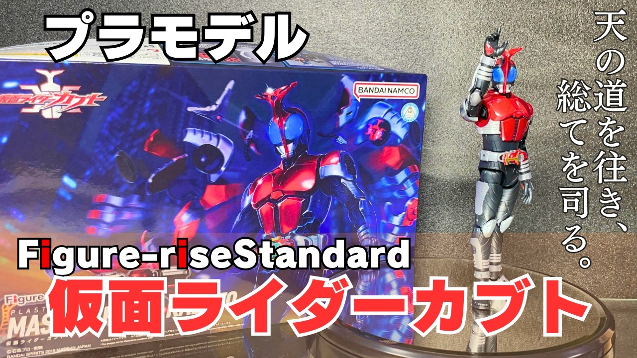 プラモデル】Figure-rise Standard 仮面ライダーカブト【初挑戦