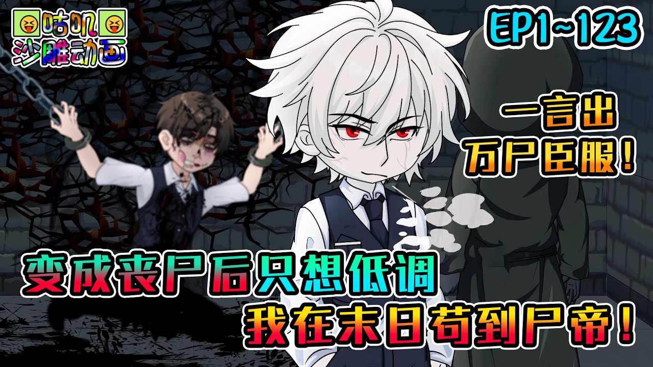 沙雕動畫《变成丧尸后只想低调，我在末日苟到尸帝！》EP1~123 不仅拥有人类意识，还能让万尸臣服！#咕叽沙雕动画 #动画 #沙雕動畫