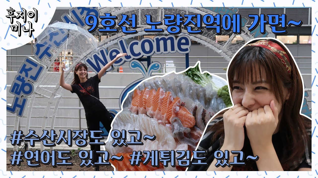 [미나의 역주행] 먹거리 천국인 노량진 수산시장 Noryangjin Fish Market ((ENG/JPN SUB)