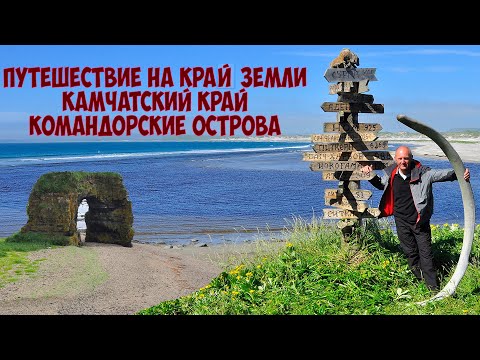 Путешествие на край земли. Командорские острова. Камчатский край.