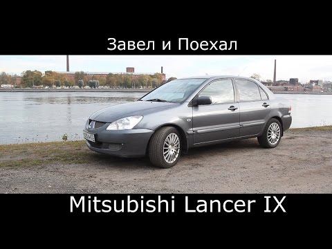 Тест драйв Mitsubishi Lancer IX (обзор)