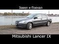 Тест драйв Mitsubishi Lancer IX (обзор)