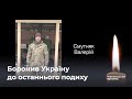 Боронив Україну до останнього подиху: в останню дорогу провели Смутняка Валерія