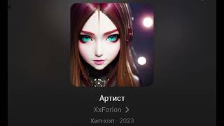 XxForlon - Артист (OFFICIAL AUDIO 2023)