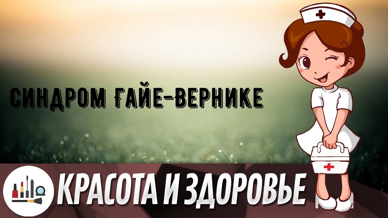 Синдром гайе. Синдром гайе вернике. энцефалопатия гайе-вернике. гайе вернике.