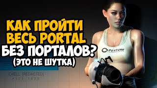 КАК ПРОЙТИ PORTAL БЕЗ ПОРТАЛОВ?