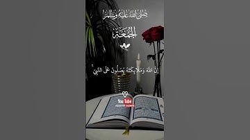 #يوم_الجمعة #جمعة_طيبة #صلوا_على_النبي #جمعة_مباركة #القرآن #تلاوة_خاشعة #القرآن_الكريم #تلاوة #اجر