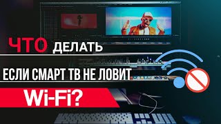 ⁣Телевизор Smart TV не подключается к сети Интернет через Wi-Fi? Решение проблемы!