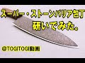 スーパー・ストーン・バリア包丁を研ぎました！＠TOGITOGI動画
