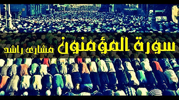23 سورة المؤمنون كاملة حدر ( قراءة سريعة للحفظ والمراجعة ) مشارى راشد