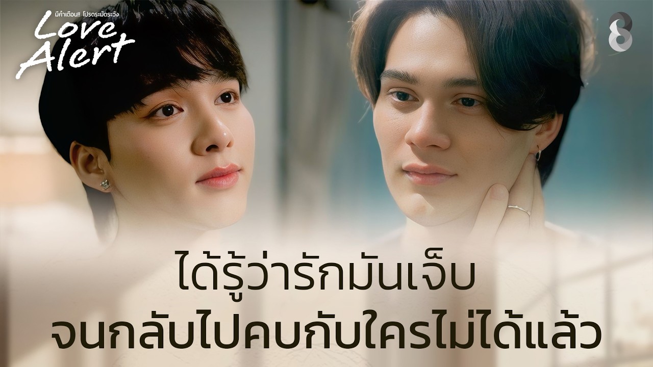 ได้รู้ว่ารักมันเจ็บ จนกลับไปคบกับใครไม่ได้แล้ว | Love Alert มีคำเตือนโปรดระมัดระวัง EP9 | ช่อง8