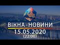 Вікна-новини. Выпуск от 15.05.2020 (22:00) | Вікна-Новини