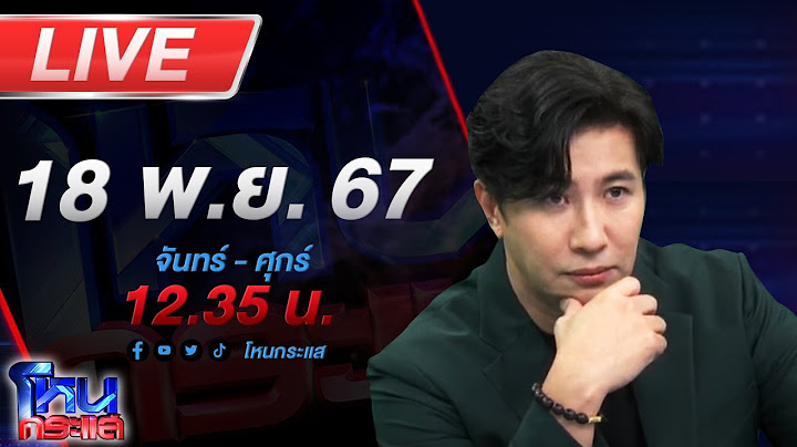 🔴Live โหนกระแส ไม่ต้องหลับ ไม่ต้องนอน ผู้เสียหายแฉ "เชน ธนา" เบี้ยวเงินค่าสินค้านับร้อยล้าน
