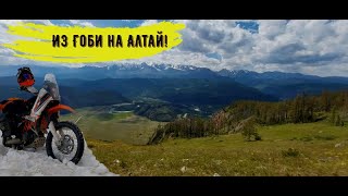 видео: Алтай на KTM 690 Enduro R. картинка: Алтай на KTM 690 Enduro R.