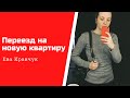 Переезд на новую квартиру, поиск работы в Польше! / VLOG