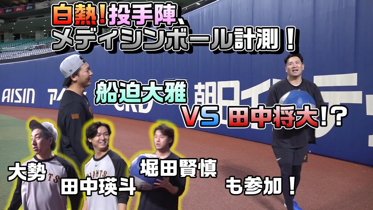 【船迫VS田中将大!?】白熱！投手陣、メディシンボール計測！