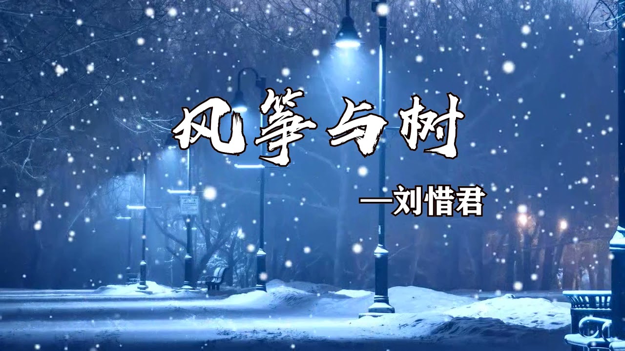 Watch 风筝与树 (《风暴舞》电视剧插曲)一首非常好听的音乐，抖音热门歌曲 on YouTube
