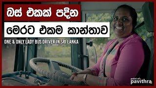 Bus එකක් පදින ලංකාවේ එකම කාන්තාව | One & Only Lady Bus Driver in Sri Lanka