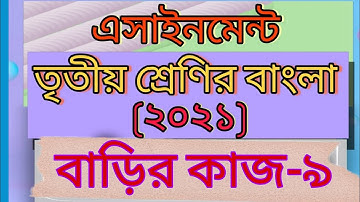Class three Bangla assignment-9। 2021। Answer। Home work- 9। ৩য় শ্রেণির বাংলা এসাইনমেন্ট - ৯।