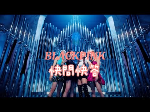 BLACKPINK快問快答#1 【Ruby露比】